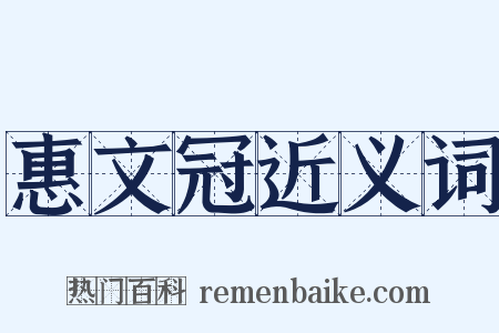 惠文冠近义词是什么意思的图片